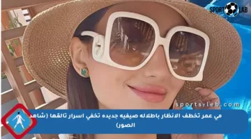 مي عمر تخطف الأنظار بإطلالة صيفية جديدة تخفي أسرار تألقها (شاهد الصور)